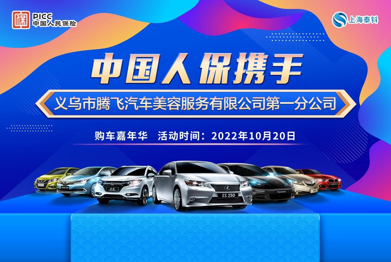 中国人保携手义乌腾飞汽车第一分公司举行购车嘉年华