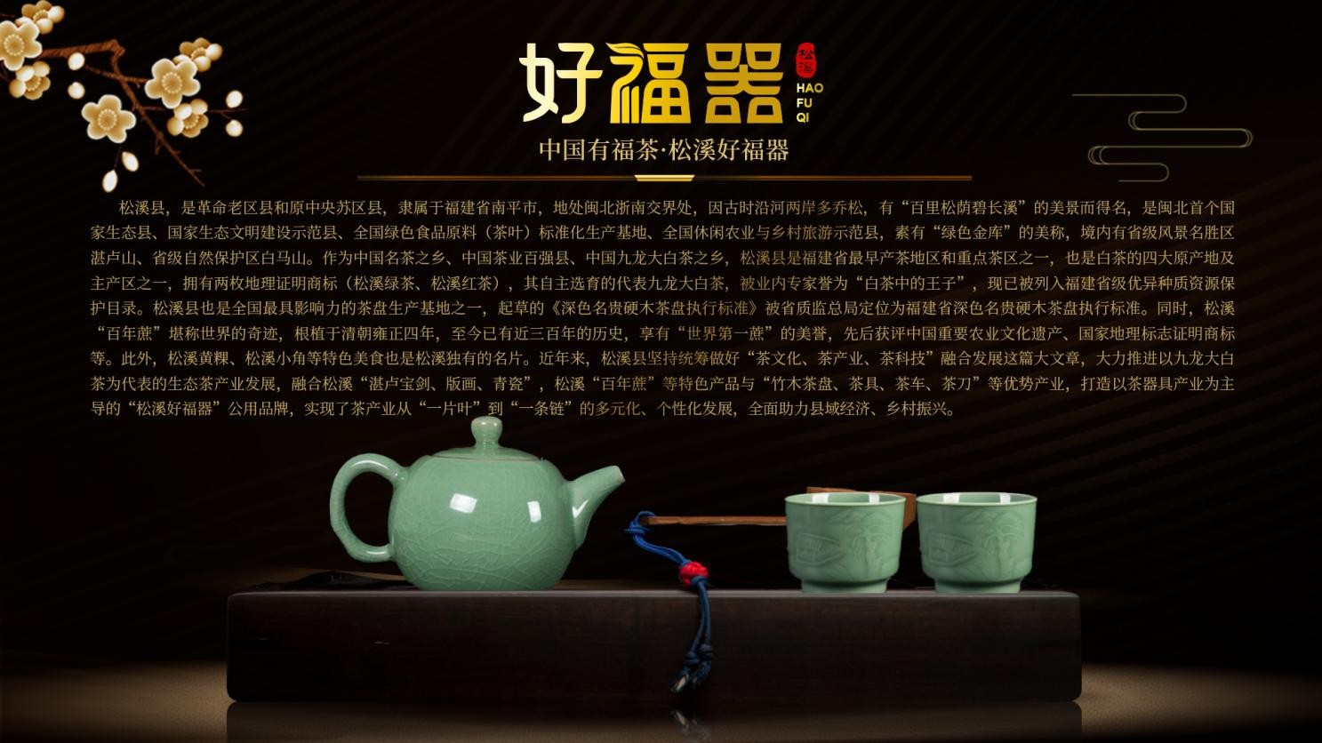 茶讯丨松溪“好福器”县域公用品牌正式入驻福茶网