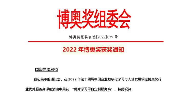 喜报！阔知EduSoho荣获“博奥奖——优秀学习平台定制服务商”