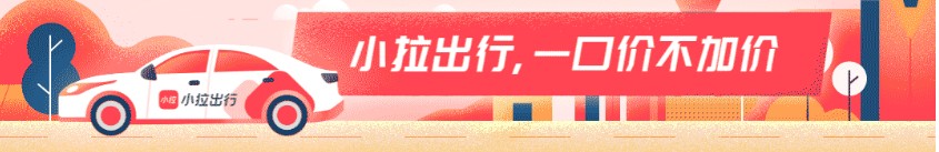 品牌建设、公益先行，小拉出行立志做有社会责任感的企业