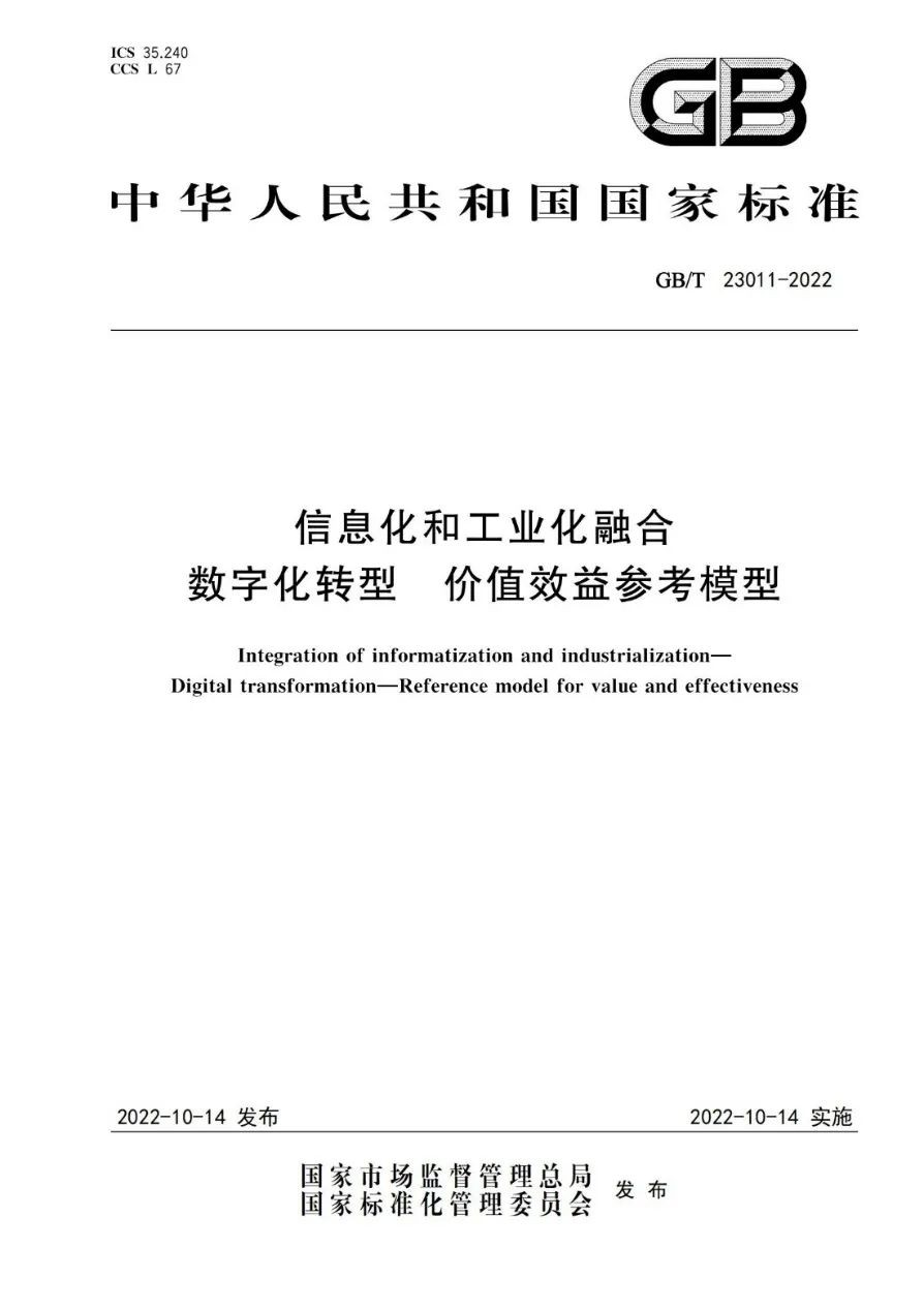 首个数字化转型国家标准发布 维正集团参与研制