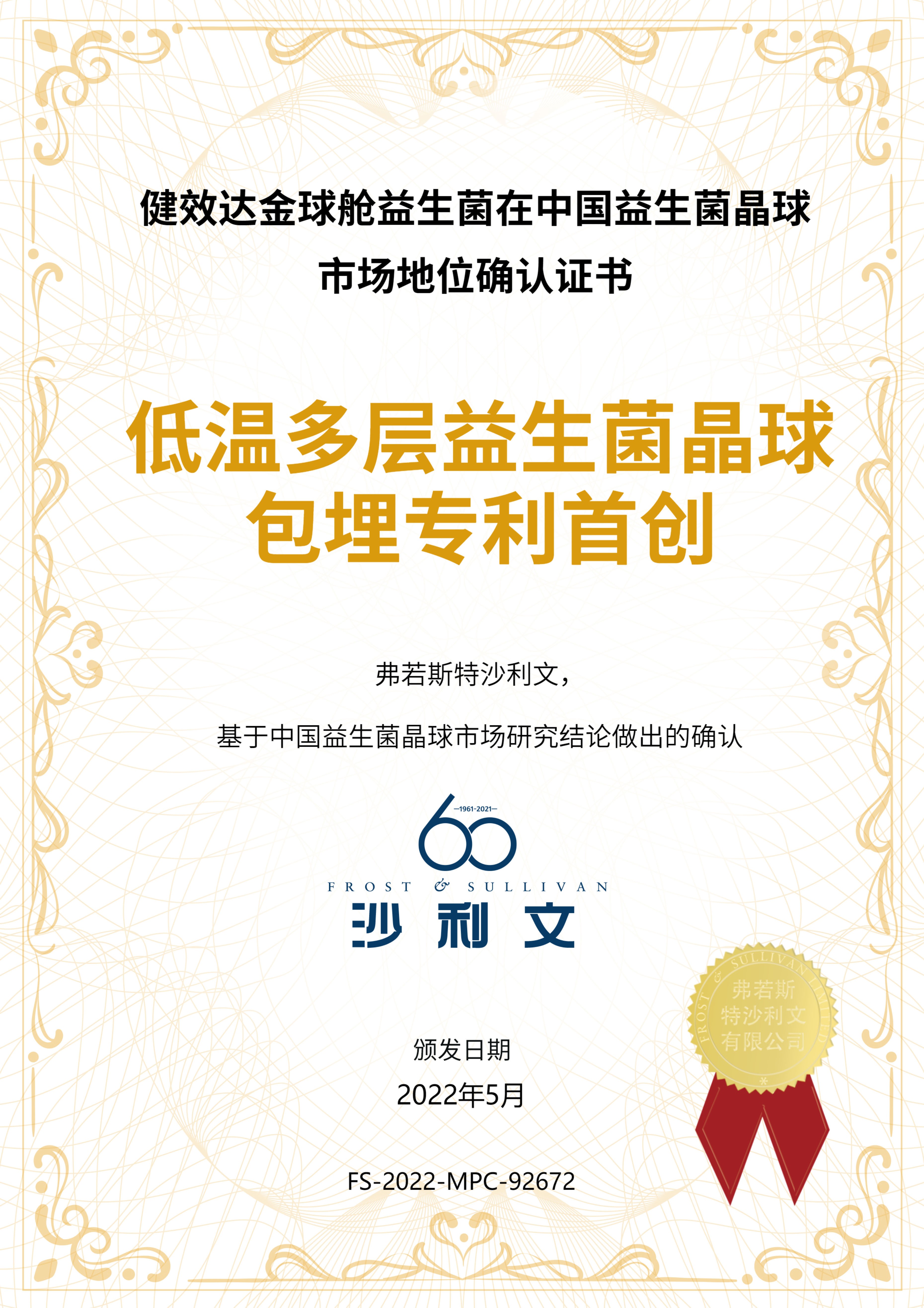 以科技IP撬动心智，打造中国智造创新符号，健效达晶球益生菌荣获“创新技术奖”
