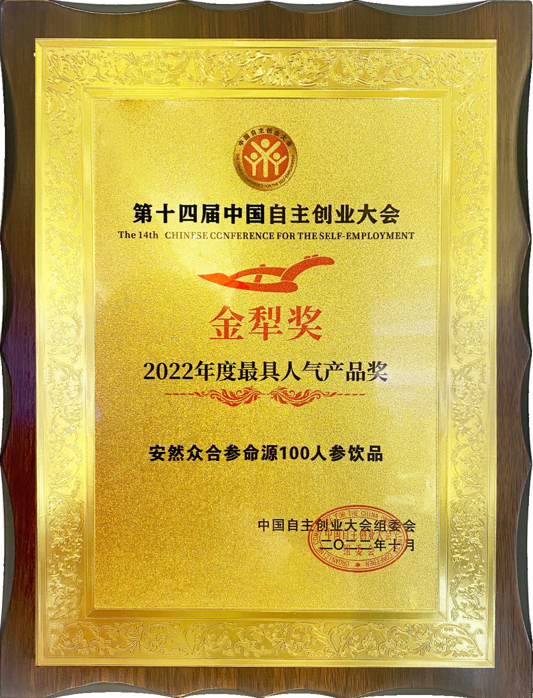 贺：安然纳米公司参命源100人参饮品荣获“2022年度最具人气产品奖”！