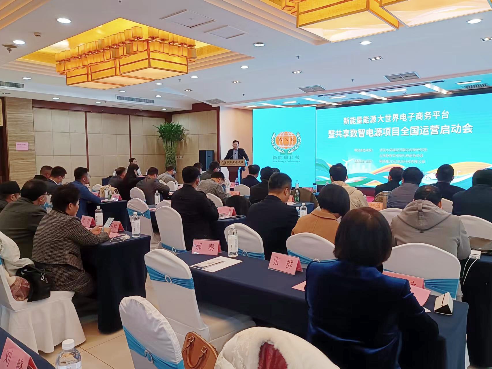 共享数智电源项目全国启动仪式在京举行