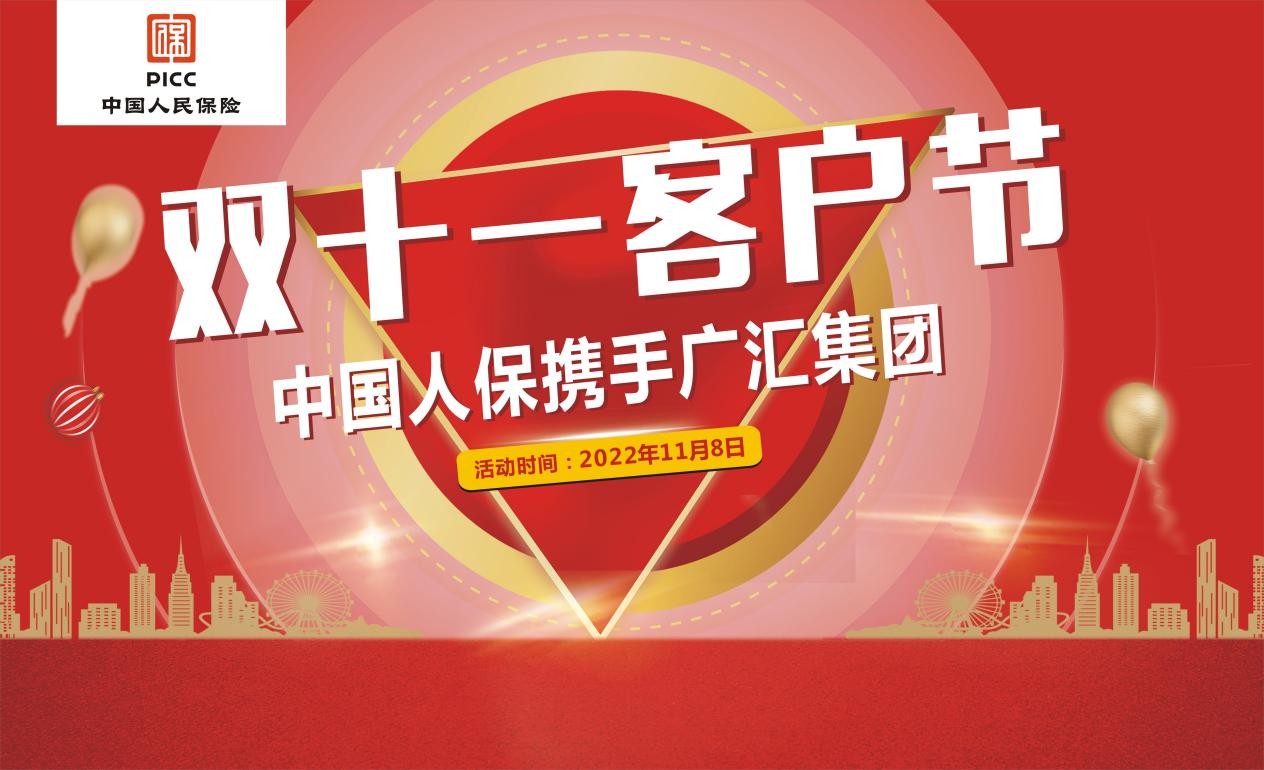  中国人保携手广汇集团举办双十一客户节