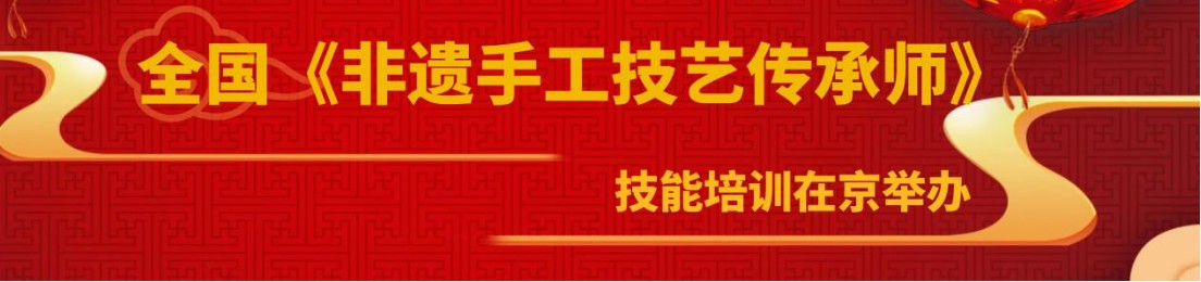 全国《非遗手工技艺传承师》技能培训发布会在京举办