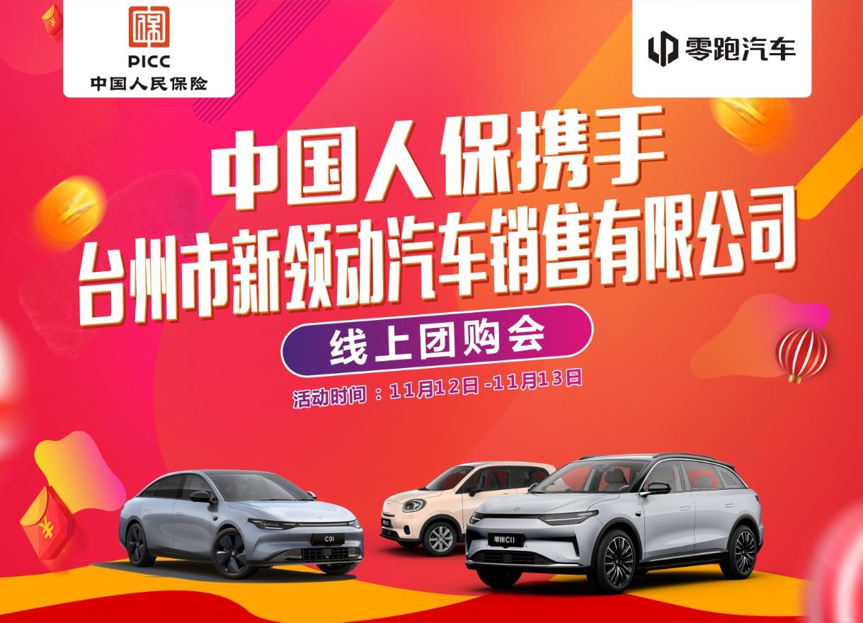 中国人保举办线上购车嘉年华携手台州新领动汽车