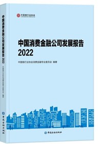 中国银行业协会发布中国消费金融公司发展报告（2022） 招联等消金公司积极响应