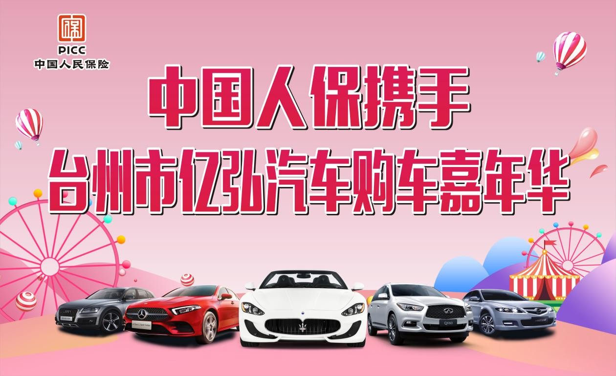 中国人保举办购车嘉年华活动携手台州亿弘汽车