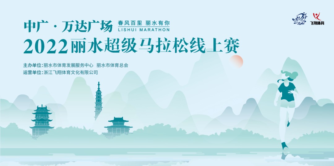 中广·万达广场2022丽水超级马拉松线上赛开启报名