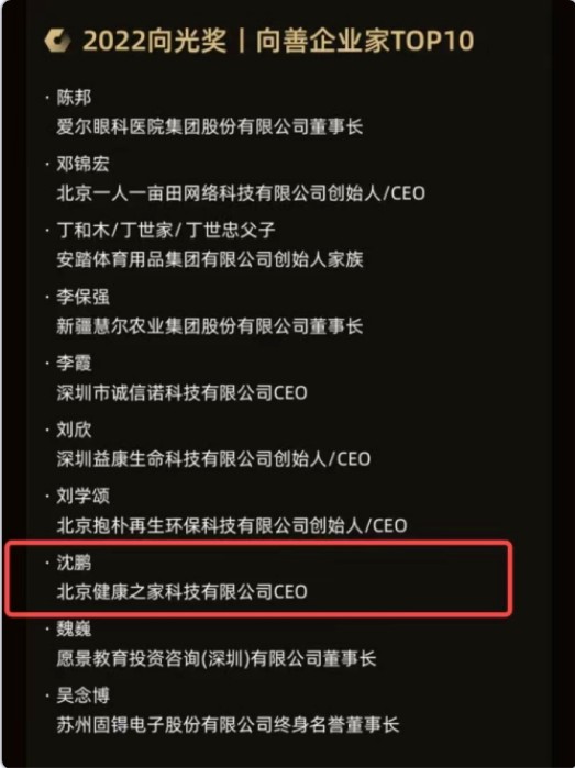 水滴公司CEO沈鹏获评“2022向光奖年度向善企业家”