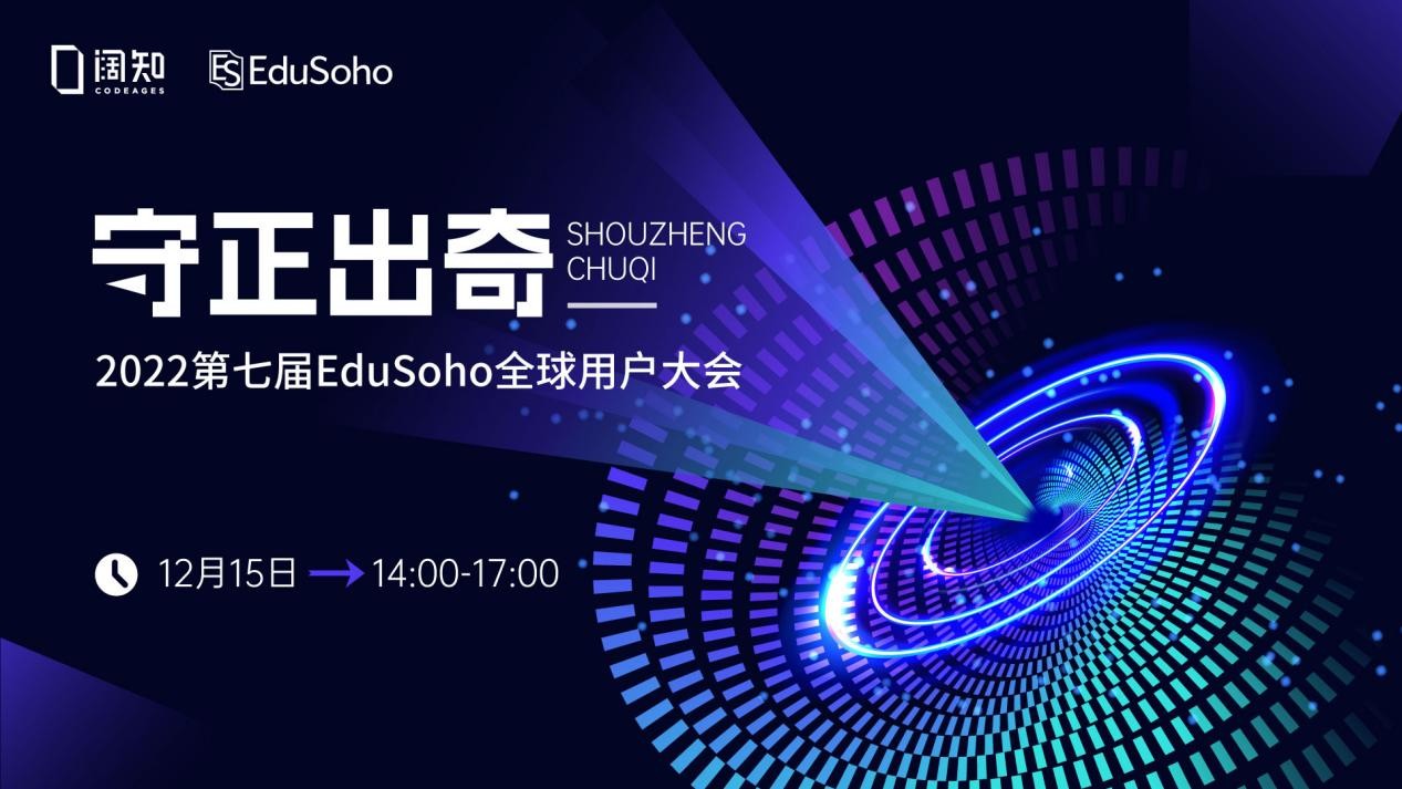 第七届阔知EduSoho全球用户大会圆满落幕，发布全新教培数字化产品！