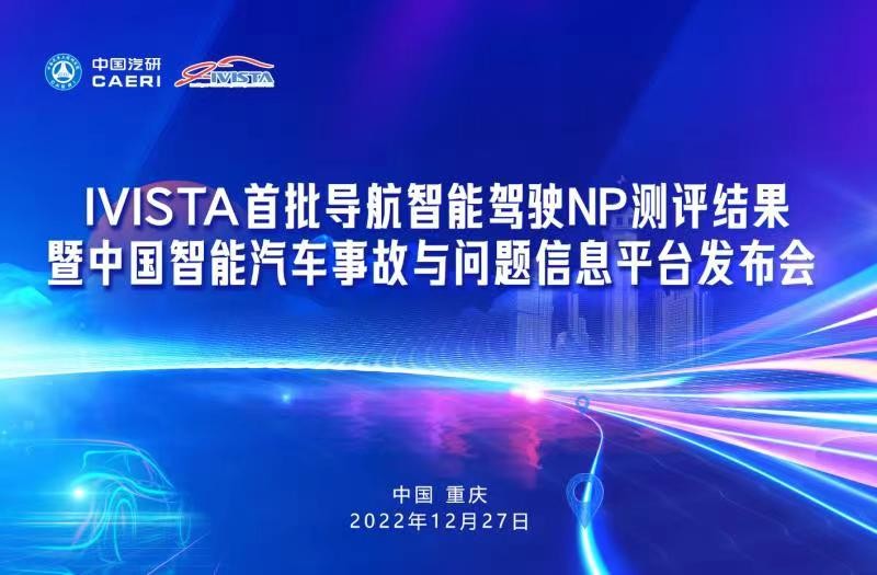 IVISTA首批导航智能驾驶NP测评结果发布会，将于12月27日正式举行