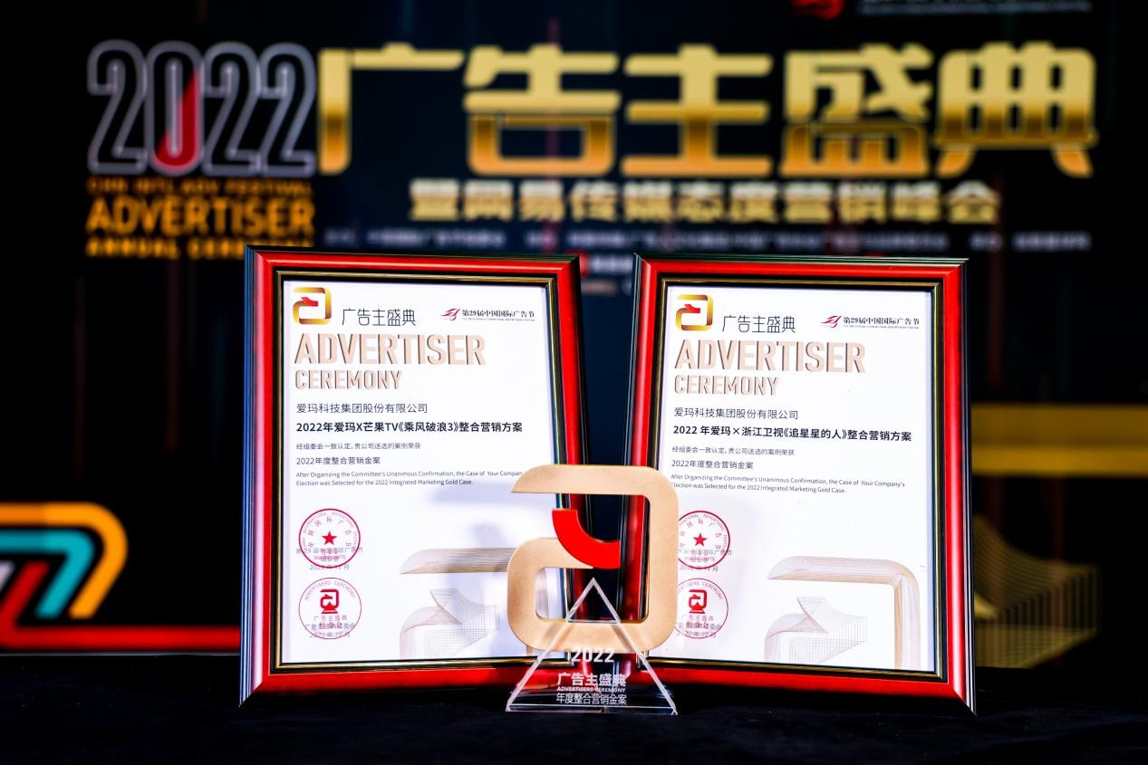 荣誉加冕！爱玛荣膺2022中国国际广告节年度整合营销金案