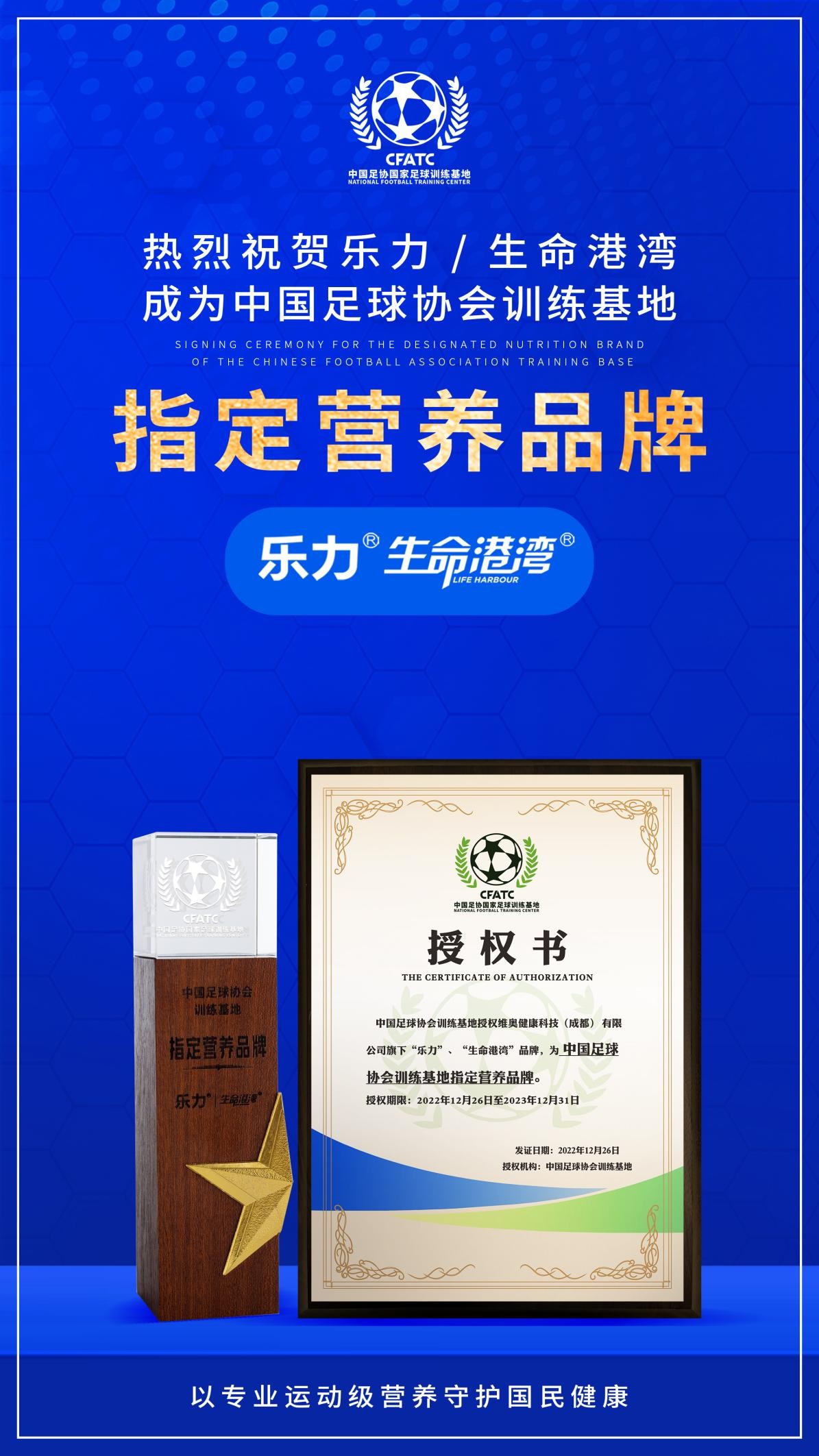官宣！乐力&生命港湾成为中国足球协会训练基地指定营养品牌