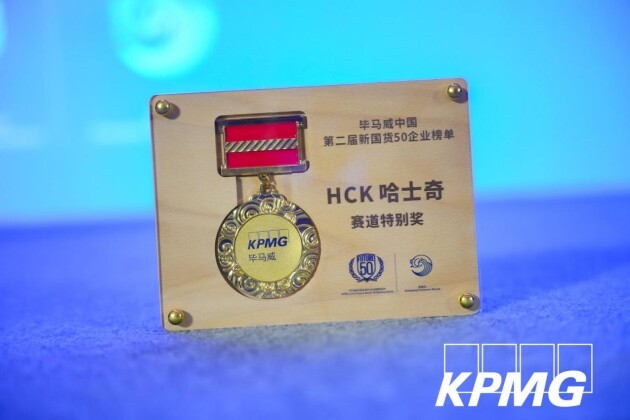 HCK哈士奇荣获毕马威中国新国货50榜单“赛道特别奖”